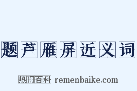 题芦雁屏近义词是什么意思的图片